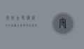 守宫，古老传说中的神秘生物与现代科学的交汇