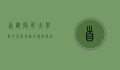 首都师范大学附中，百年名校的传承与创新