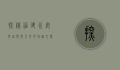 探秘福建永安市，自然与人文的和谐交响