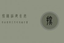 探秘福建永安市，自然与人文的和谐交响