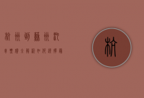 杭州到苏州汽车票价全解析，如何选择最经济实惠的出行方式？