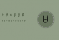 甘南自治州，藏地秘境，自然与文化的交融之地