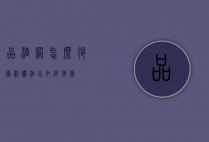品酒网怎么退货（网购酒水如何退货）