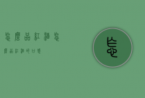 怎么品红酒（怎么品红酒的口感）