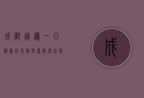 成都周边一日游最佳景点推荐，探索自然与文化的完美融合