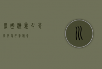 川国演义，巴蜀风云与千年传奇