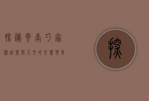 探秘云南巧家县，自然与人文的交响乐章