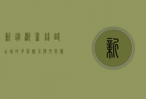 新疆鄯善，丝路古城的多彩魅力与文化传承