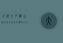 大连金石滩，山海之间的自然奇观与人文魅力