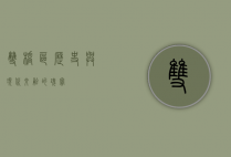 双桥区，历史与现代交融的瑰宝