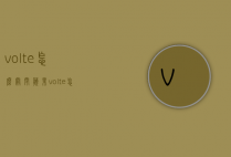 volte怎么关闭（苹果volte怎么关闭）