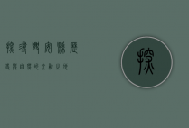 探寻兴安县，历史与自然的交融之地