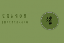 冰雪世界，自然奇观与人类探索的永恒魅力