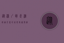 从深圳到武汉，跨越千里的城市对话与融合