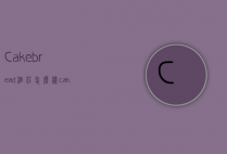 Cakebread酒庄怎么样（cakebread cellars红酒价格）