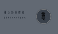 意大利签证资产证明全攻略，如何准备和提交符合要求的财务文件