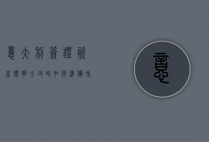 意大利签证资产证明全攻略，如何准备和提交符合要求的财务文件