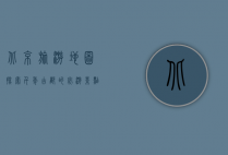 北京旅游地图，探索千年古都的必游景点与实用指南