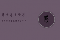 威士忌多少钱（波摩船长苏格兰威士忌多少钱）