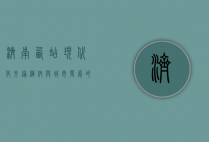 济南西站，现代化交通枢纽与城市发展的新引擎
