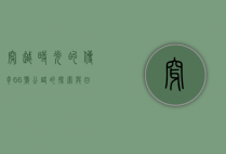 穿越时光的传奇—66号公路的探索与回忆