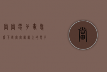当当电子书怎么下载（当当网网上的电子书可以下载下来吗）