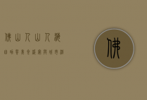 佛山人山人海自助餐，美食盛宴与城市活力的完美融合