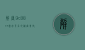 解密9c8847，数字背后的秘密与启示