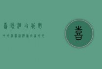 喜悦酒店，城市中的温馨港湾，旅行者的心灵栖息地