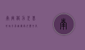 南宫格力犬基地，培育卓越，传承犬类文化