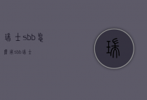 瑞士sbb怎么用（sbb 瑞士）