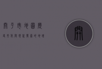 开平市地图，历史、文化与现代发展的地理脉络
