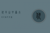 伏牛山，中原大地的绿色脊梁
