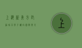 上海新东方托福，助力学子迈向国际教育的新起点