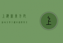 上海新东方托福,助力学子迈向国际教育的新起点