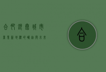 合肥银泰，城市商业新地标的崛起与未来展望
