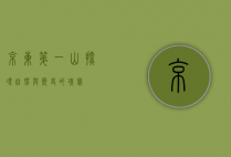 京东第一山，探寻自然与历史的瑰宝
