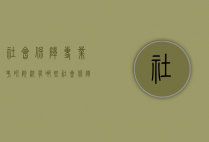 社会保障专业考研院校有哪些（社会保障专业研究生考什么）