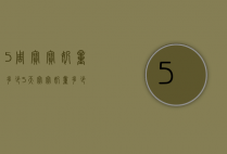5周宝宝奶量多少（5天宝宝奶量多少）