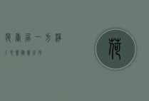 荷香居，一方净土，心灵栖息之所