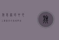 旗忠网球中心，上海网球的璀璨明珠
