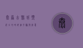 太原古县城预约全攻略，详细步骤与注意事项