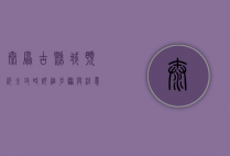 太原古县城预约全攻略，详细步骤与注意事项