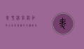 麦考林官网，加拿大留学与移民的权威指南