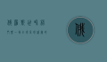 俄罗斯世界杯门票，一场全球足球盛宴的通行证