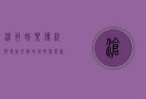 沧州娱乐，传统与现代交融的城市休闲新体验
