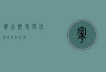 宁武，历史与自然的交融之地
