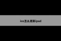 ios怎么更新ipad