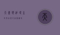 天尽头，追寻生命与自然的终极边界
