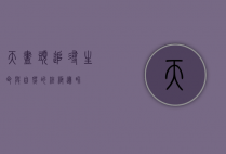 天尽头，追寻生命与自然的终极边界